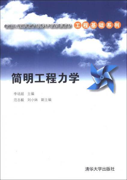 卓越工程师教育培养计划配套教材・工程基础系列：简明工程力学