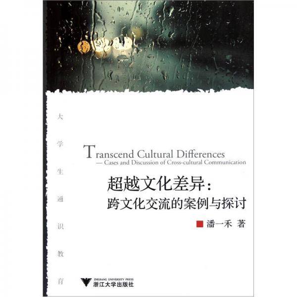 超越文化差异
