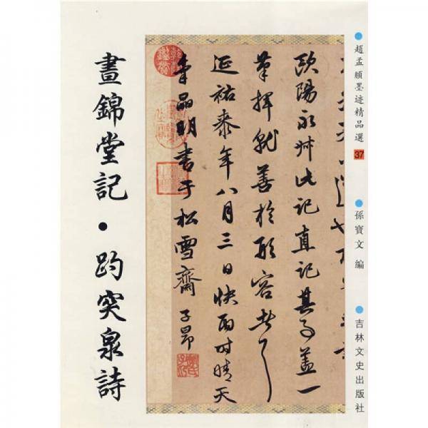 赵孟?墨迹精品选37