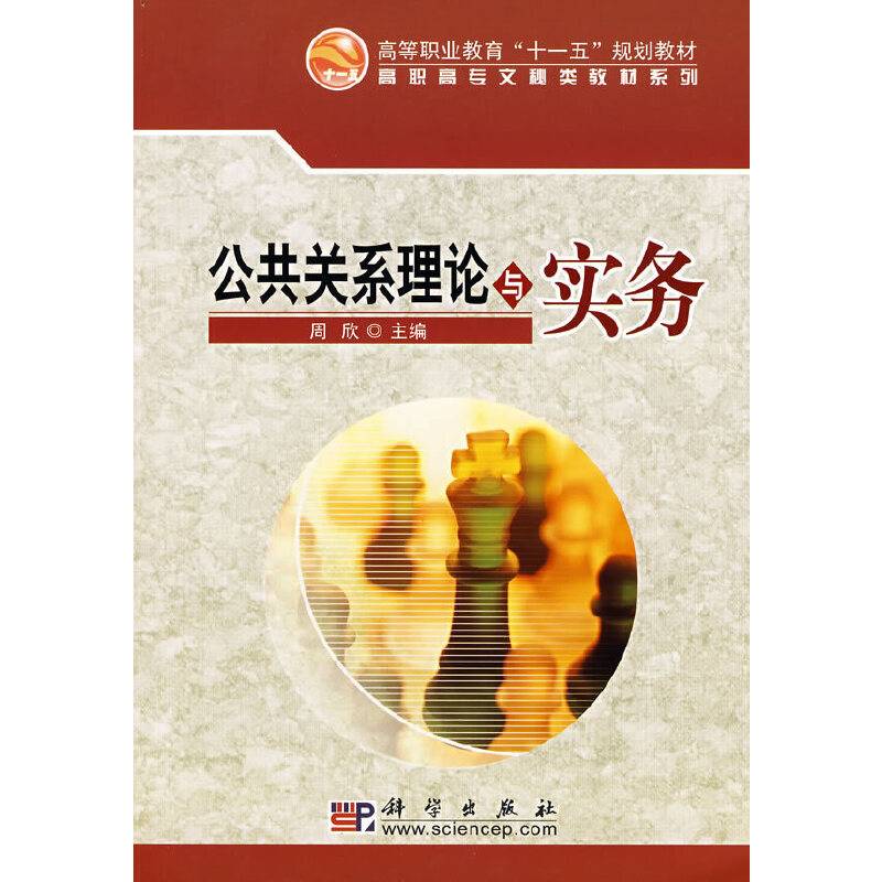 公共关系理论与实务