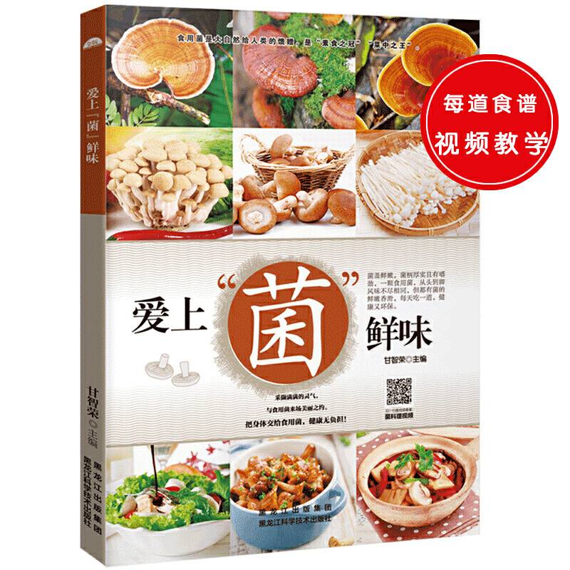 爱上“菌”鲜味