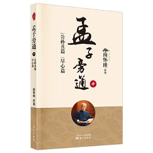 孟子旁通（中）：公孙丑篇 尽心篇