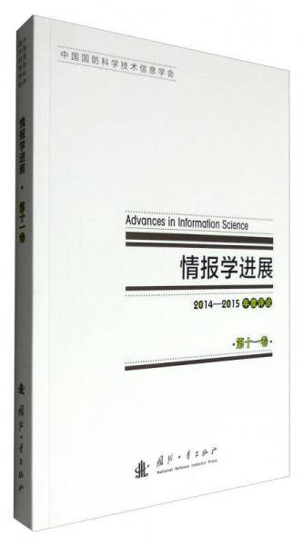 情报学进展：2014-2015年度评论（第十一卷）