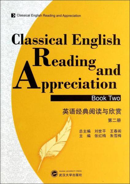 英语经典阅读与欣赏（第二册）