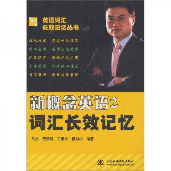 新概念英语2词汇长效记忆