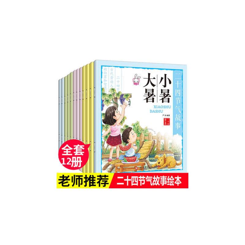 二十四节气绘本故事（套装全12册）