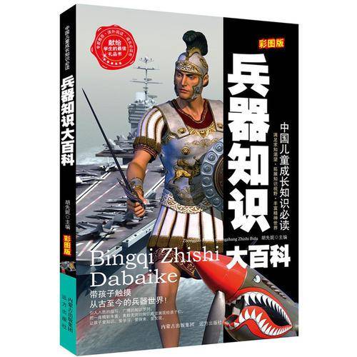兵器知识大百科名家精选 阅读乐园 无障碍阅读 彩图注音版