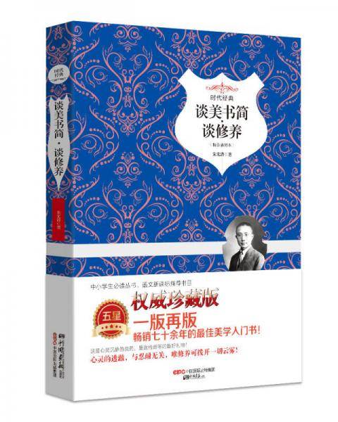谈美书简（精装插图典藏本）