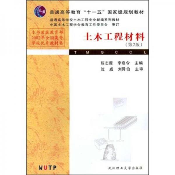 土木工程材料