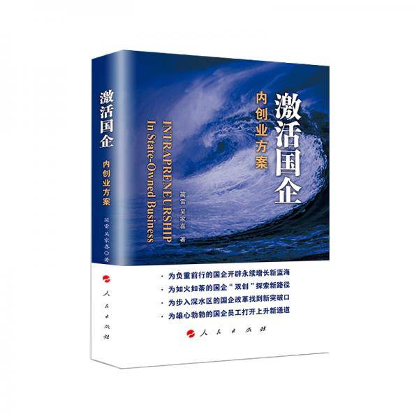 激活国企――内创业方案