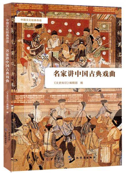 中国文化经典导读：名家讲中国古典戏曲