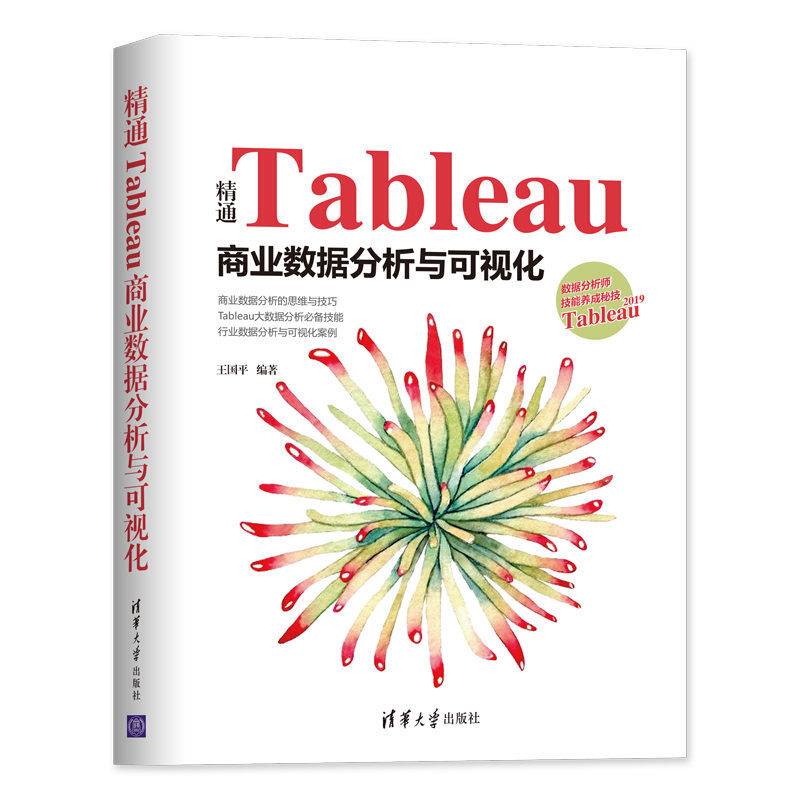 精通Tableau商业数据分析与可视化