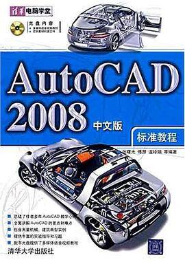 AutoCAD 2008中文版标准教程