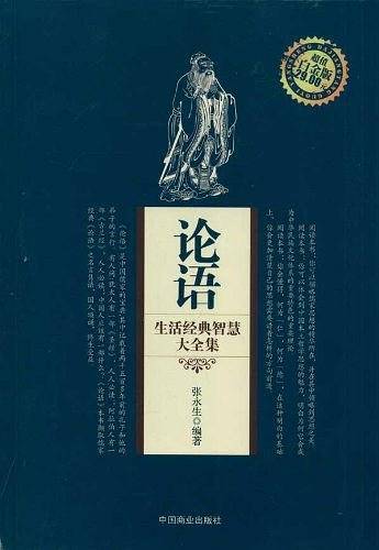 论语生活经典智慧大全集