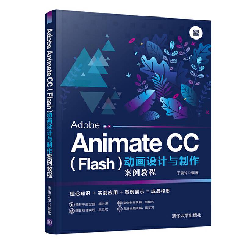 Adobe Animate CC动画设计与制作案例教程