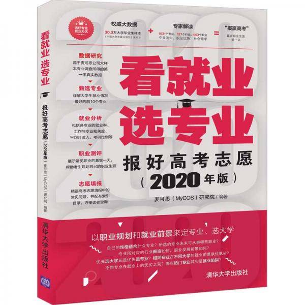 看就业选专业——报好高考志愿（2020年版）