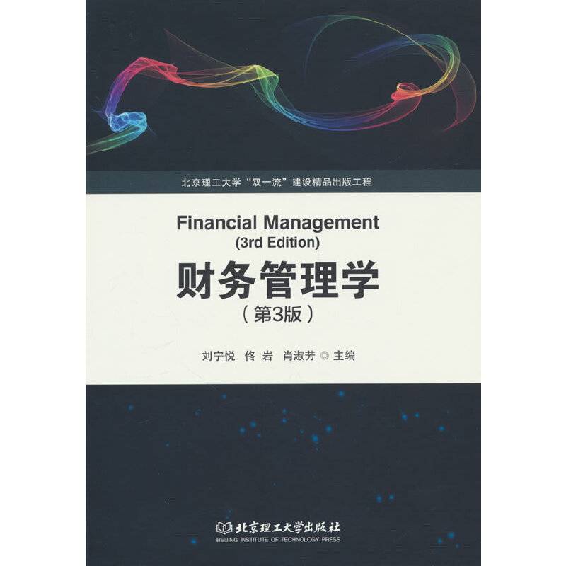 财务管理学（第3版）