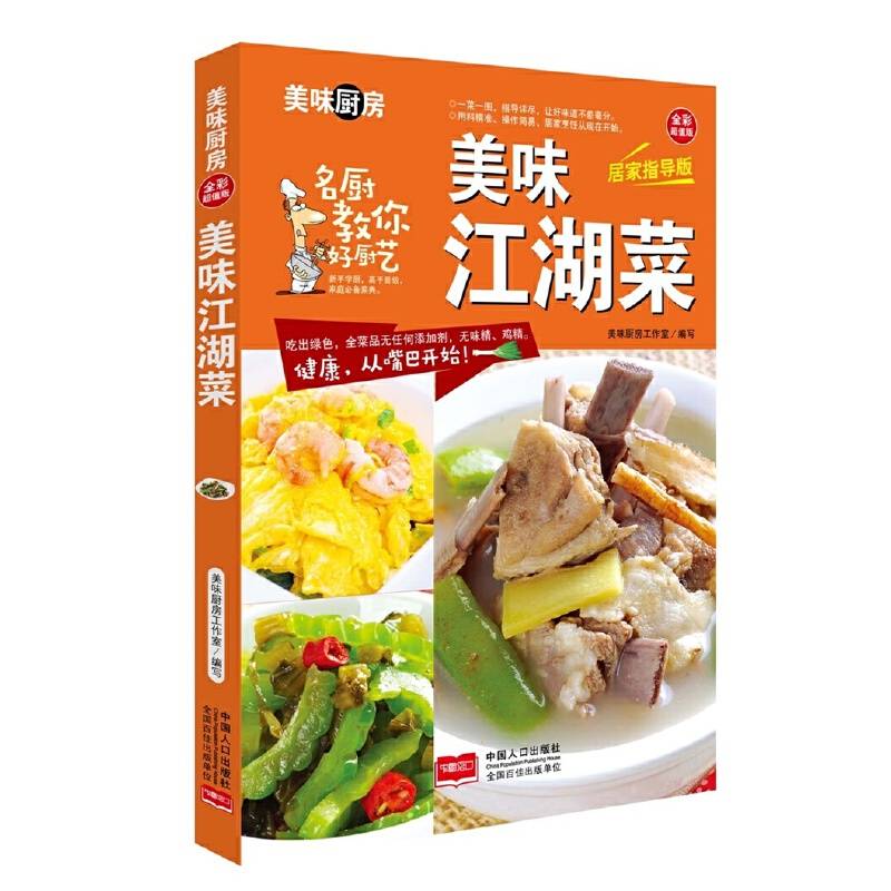 美味江湖菜-美味厨房系列丛书