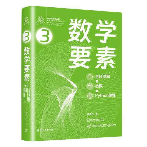 数学要素 全彩图解 + 微课 +Python 编程