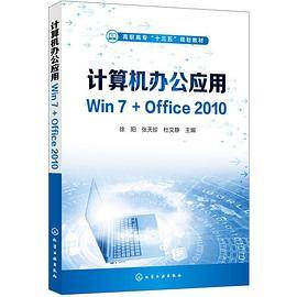 计算机办公应用Win7+Office2010