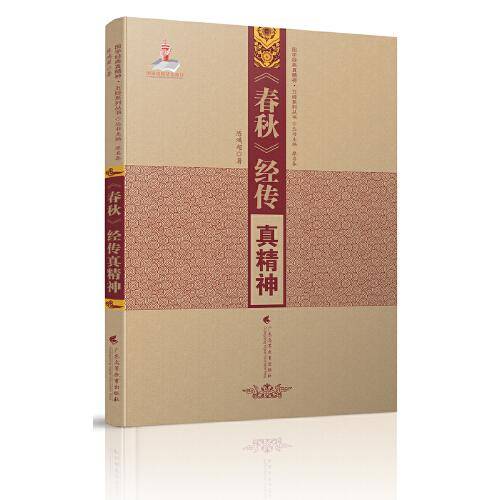 《春秋》经传真精神