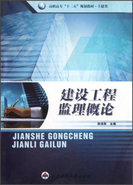 建设工程监理概论