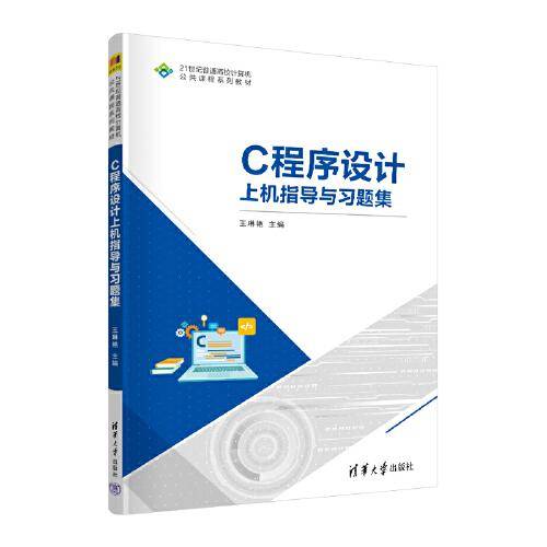 C程序设计上机指导与习题集
