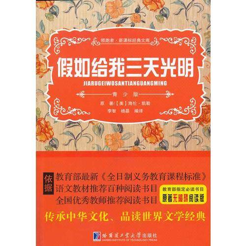 领跑者·经典文库：假如给我三天光明（青少版）