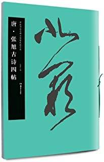 华夏万卷・中国书法名碑名帖原色放大本:唐 张旭古诗四帖