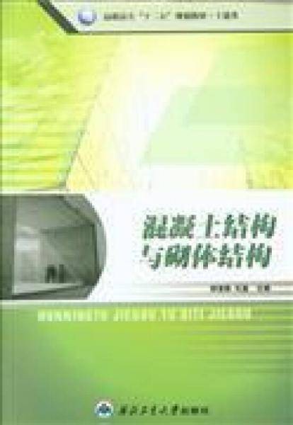 混凝土结构与砌体结构