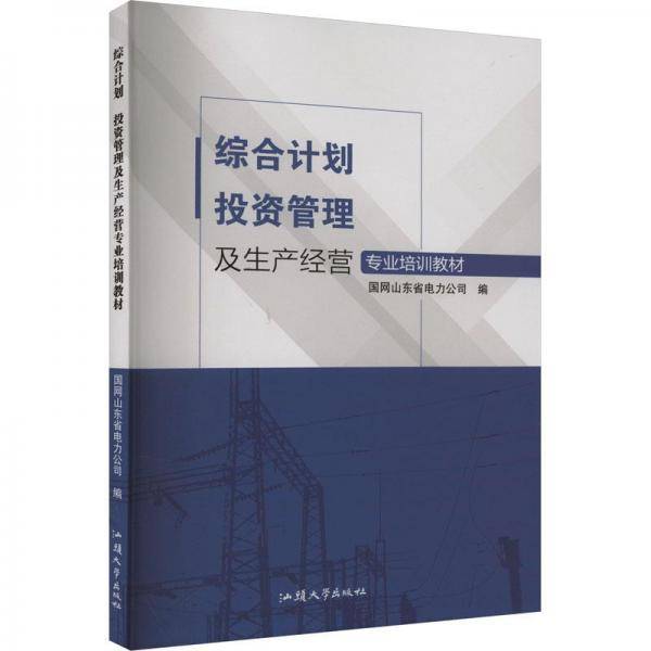 综合计划投资管理及生产营专业培训教材国网山东省电力公司汕头大学出版社9787565850219