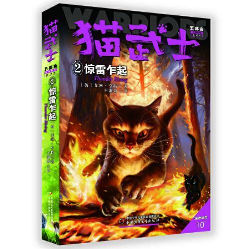 猫武士・五部曲・2：惊雷乍起