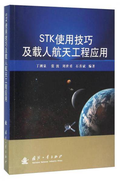 STK使用技巧及载人航天工程应用