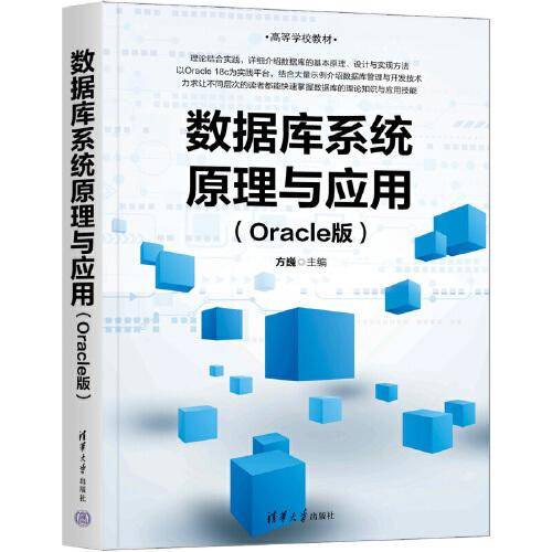 数据库系统原理与应用（Oracle版）