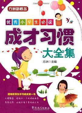 优秀小学生必读