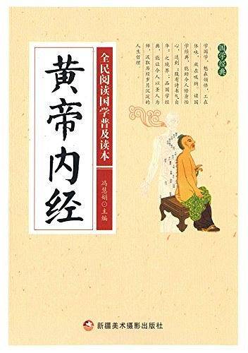全民阅读国学普及读本：黄帝内经