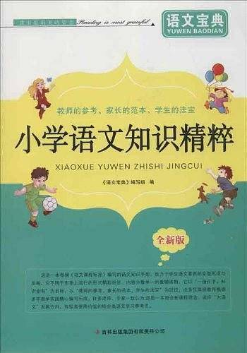 语文宝典---小学语文知识精粹 2012.9月印刷
