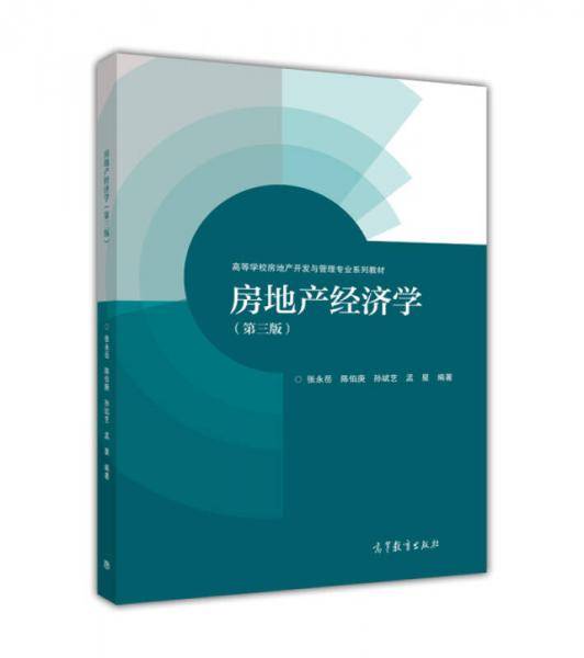 房地产经济学（第3版）