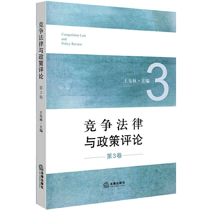 竞争法律与政策评论