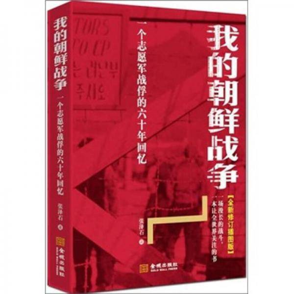 我的朝鲜战争