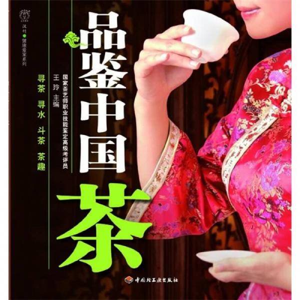 品鉴中国茶－汉竹・健康爱家系列
