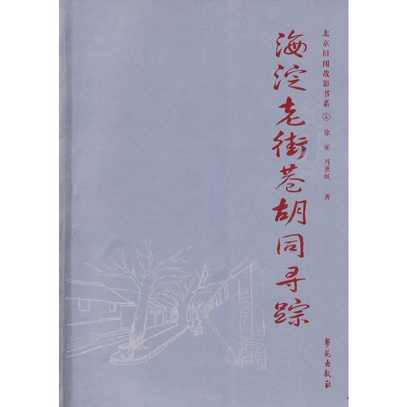 海淀老街巷胡同寻踪