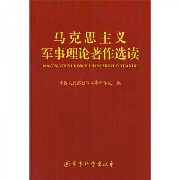 马克思主义军事理论著作选读