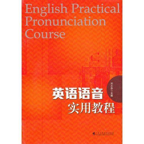 英语语音实用教程