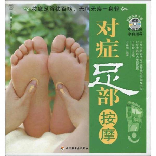 对症足部按摩