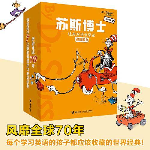 苏斯博士经典双语分级读：进阶级B
