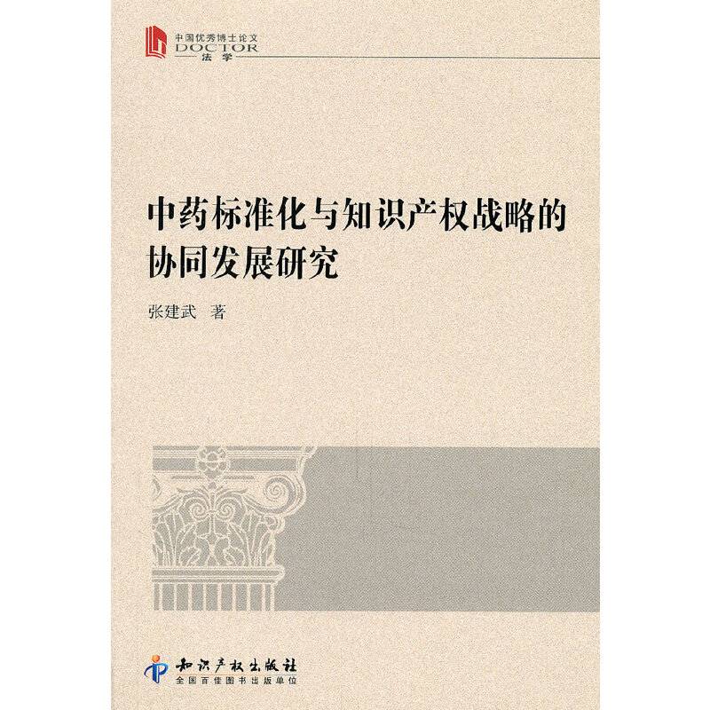 中药标准化与知识产权战略的协同发展研究