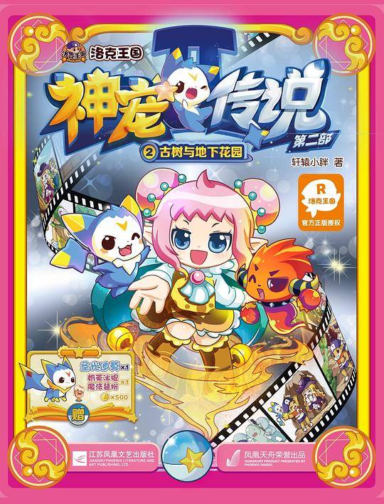 洛克王国・神宠传说・第二部2・古树与地下花园