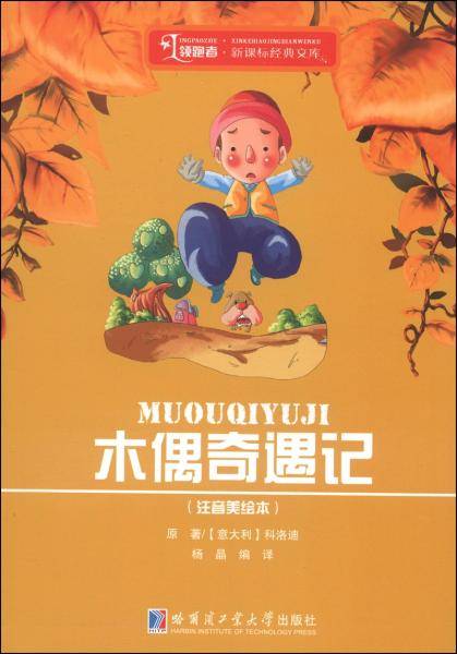 领跑者·经典文库：木偶奇遇记（注音美绘本）