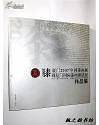 厦门2007'中国漆画展暨厦门国际漆画邀请展作品集 